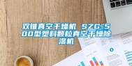 双锥真空干燥机 SZG-500型塑料颗粒真空干燥除湿机