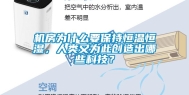 机房为什么要保持恒温恒湿，人类又为此创造出哪些科技？