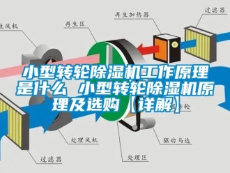 常见问题小型转轮除湿机工作原理是什么 小型转轮除湿机原理及选购【详解】