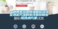 一种用表冷器除湿的方法及实现此方法的表冷器控制系统技术方案