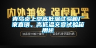青岛桌上型高低温试验箱厂家直销、高低温交变试验箱用途