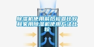 除湿机使用前后检查比较和家用除湿机使用方法比较