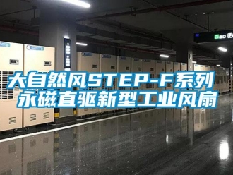 企业新闻大自然风STEP-F系列 永磁直驱新型工业风扇