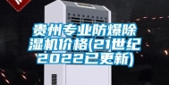 贵州专业防爆除湿机价格(21世纪2022已更新)