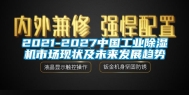 2021-2027中国工业除湿机市场现状及未来发展趋势