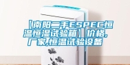 【南阳二手ESPEC恒温恒湿试验箱】价格,厂家,恒温试验设备