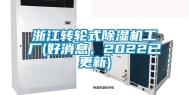 浙江转轮式除湿机工厂(好消息，2022已更新)