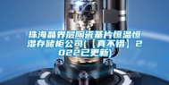 珠海晶界层陶瓷基片恒温恒湿存储柜公司(【真不错】2022已更新)