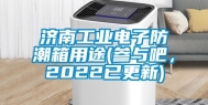 济南工业电子防潮箱用途(参与吧，2022已更新)