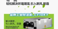 金刚工业除湿机_CF10KT