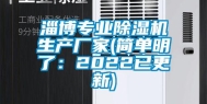 淄博专业除湿机生产厂家(简单明了：2022已更新)