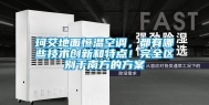 珂艾地面恒温空调，都有哪些技术创新和特点！完全区别于南方的方案