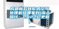 成都新款转轮式空气处理机组哪家好(深入探讨：2022已更新)