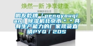 鹏友乾牌（pengyouqian）除湿机北京市＊＊具有生产能力的厂家现货直销PYQ／20S