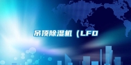 吊顶除湿机（LFD