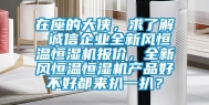 在座的大侠，求了解 诚信企业全新风恒温恒湿机报价，全新风恒温恒湿机产品好不好都来扒一扒？