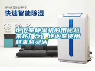 行业新闻地下室除湿机的用途越来越广泛！地下室使用越来越灵活