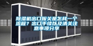 除湿机出口报关是怎样一个流程？出口手续以及清关注意事项分享