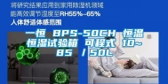 一恒 BPS-50CH 恒温恒湿试验箱 可程式 10~85℃／50L