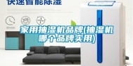 家用抽湿机品牌(抽湿机哪个品牌实用)