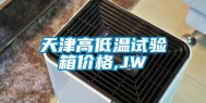 天津高低温试验箱价格,JW