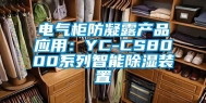 电气柜防凝露产品应用：YC-CS8000系列智能除湿装置