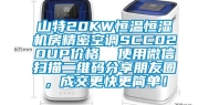 山特20KW恒温恒湿机房精密空调SCC020UP价格  使用微信扫描二维码分享朋友圈，成交更快更简单！