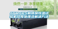 ATMARS触摸屏恒温试验机故障处理及解决方法