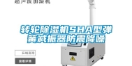转轮除湿机SHA型弹簧减振器防震降噪