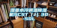 湿亚水冷调温除湿机SCST（J）30-50L