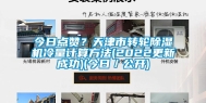 今日点赞？天津市转轮除湿机冷量计算方法(2022更新成功)(今日／公开)