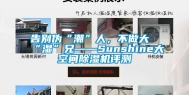 告别伪“潮”人，不做大“湿”兄——Sunshine大空间除湿机评测