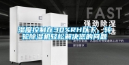 湿度控制在30%RH以下，转轮除湿机轻松解决您的问题