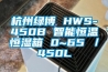 杭州绿博 HWS-450B 智能恒温恒湿箱 0~65℃／450L