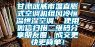 甘肃武威市温直膨式空调机组风冷恒温恒湿空调  使用微信扫描二维码分享朋友圈，成交更快更简单！