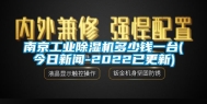 南京工业除湿机多少钱一台(今日新闻-2022已更新)