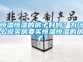 知识百科恒温恒湿的房子好吗？为什么说买房要买恒温恒湿的房子？