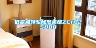 低露点转轮除湿机组ZCH-25000