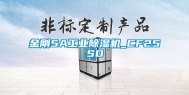 金刚5A工业除湿机_CF25SD