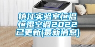 镇江实验室恒温恒湿空调2022已更新(最新消息)