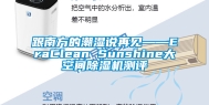 跟南方的潮湿说再见——EraClean Sunshine大空间除湿机测评