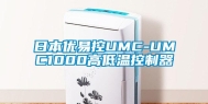 日本优易控UMC-UMC1000高低温控制器