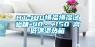 HT-100恒温恒湿试验箱-40～+150℃高低温湿热箱