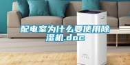 配电室为什么要使用除湿机.doc