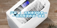 产品 ｜ 告别潮湿隐患——新风除湿调温一体机