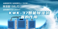 KWK-37智能除湿装置的作用