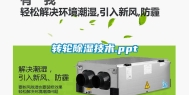 转轮除湿技术.ppt