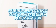 溶模铸造使用PARKOO除湿机可以在短时间内加快完成干燥