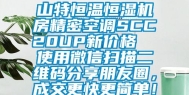 山特恒温恒湿机房精密空调SCC20UP新价格  使用微信扫描二维码分享朋友圈，成交更快更简单！