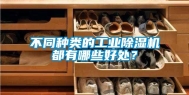 不同种类的工业除湿机都有哪些好处？